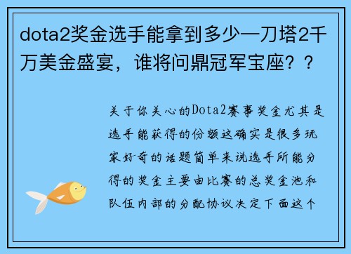 dota2奖金选手能拿到多少—刀塔2千万美金盛宴，谁将问鼎冠军宝座？？