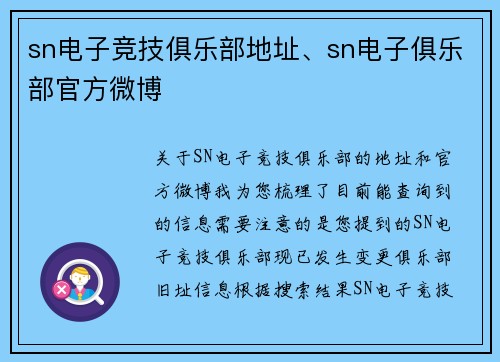 sn电子竞技俱乐部地址、sn电子俱乐部官方微博