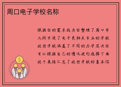 周口电子学校名称