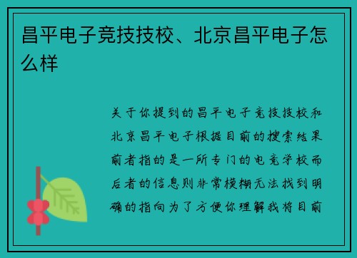 昌平电子竞技技校、北京昌平电子怎么样