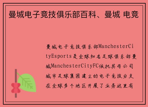曼城电子竞技俱乐部百科、曼城 电竞