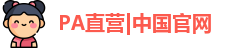 PA直营网